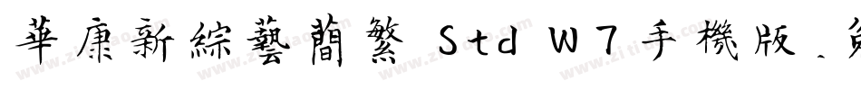 华康新综艺简繁 Std W7手机版字体转换